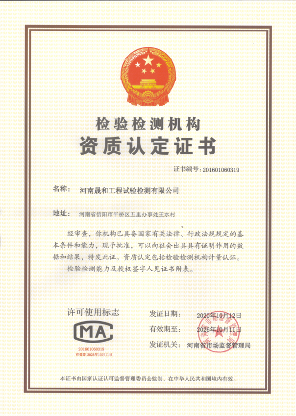 河南晟和工程試驗檢測有限公司獲得CMA資質認定證書！